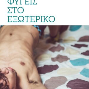 ΙΣΩΣ ΦΥΓΕΙΣ ΣΤΟ ΕΞΩΤΕΡΙΚΟ