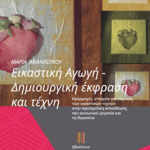 ΕΙΚΑΣΤΙΚΗ ΑΓΩΓΗ. ΔΗΜΙΟΥΡΓΙΚΗ ΕΚΦΡΑΣΗ ΚΑΙ ΤΕΧΝΗ
