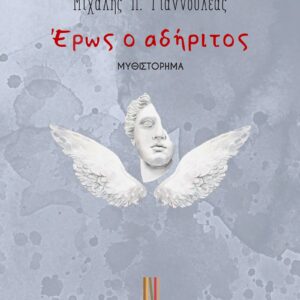 ΕΡΩΣ Ο ΑΔΗΡΙΤΟΣ
