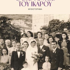 Ο ΣΤΕΝΑΓΜΟΣ ΤΟΥ ΙΚΑΡΟΥ