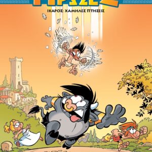 ΙΚΑΡΟΣ: ΧΑΜΗΛΕΣ ΠΤΗΣΕΙΣ