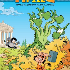 ΜΥΘΟΙ ΚΑΙ ΗΡΩΕΣ 3: ΗΡΑΚΛΗΣ – ΔΥΣΚΟΛΟΙ ΚΑΙΡΟΙ ΓΙΑ ΗΡΩΕΣ (ΣΚΛΗΡΟΔΕΤΟ)