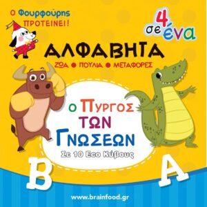 ΠΥΡΓΟΣ ΜΑΘΑΙΝΩ ΤΗΝ ΑΛΦΑΒΗΤΑ