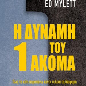 Η ΔΥΝΑΜΗ ΤΟΥ 1 ΑΚΟΜΑ ΠΩΣ ΤΟ ΚΑΤΙ ΠΑΡΑΠΑΝΩ ΚΑΝΕΙ ΤΕΛΙΚΑ ΤΗ ΔΙΑΦΟΡΑ