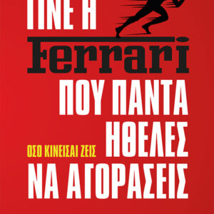 ΓΙΝΕ Η FERRARI ΠΟΥ ΠΑΝΤΑ ΗΘΕΛΕΣ ΝΑ ΑΓΟΡΑΣΕΙΣ ΟΣΟ ΚΙΝΕΙΣΑΙ ΖΕΙΣ