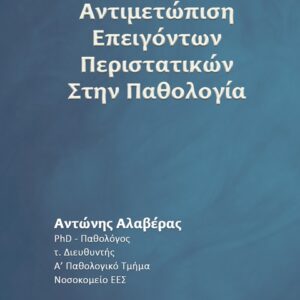 ΑΝΤΙΜΕΤΩΠΙΣΗ ΕΠΕΙΓΟΝΤΩΝ ΠΕΡΙΣΤΑΤΙΚΩΝ ΣΤΗΝ ΠΑΘΟΛΟΓΙΑ