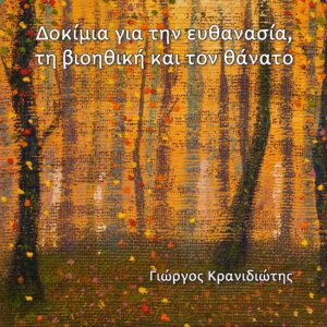 ΔΟΚΙΜΙΑ ΓΙΑ ΤΗΝ ΕΥΘΑΝΑΣΙΑ, ΤΗ ΒΙΟΗΘΙΚΗ ΚΑΙ ΤΟΝ ΘΑΝΑΤΟ