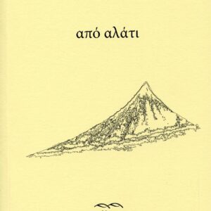 ΑΠΟ ΑΛΑΤΙ