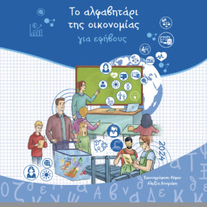 ΤΟ ΑΛΦΑΒΗΤΑΡΙΟ ΤΗΣ ΟΙΚΟΝΟΜΙΑΣ ΓΙΑ ΕΦΗΒΟΥΣ