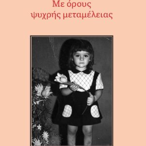 ΜΕ ΟΡΟΥΣ ΨΥΧΡΗΣ ΜΕΤΑΜΕΛΕΙΑΣ