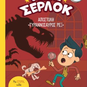 Ο ΜΙΚΡΟΣ ΣΕΡΛΟΚ : ΑΠΟΣΤΟΛΗ «ΤΥΡΑΝΝΟΣΑΥΡΟΣ ΡΕΞ»