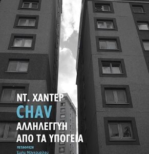 CHAV. ΑΛΛΗΛΕΓΓΥΗ ΑΠΟ ΤΑ ΥΠΟΓΕΙΑ 2Η ΕΚΔΟΣΗ