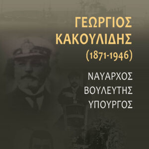 ΓΕΩΡΓΙΟΣ ΚΑΚΟΥΛΙΔΗΣ (1871-1946) ΝΑΥΑΡΧΟΣ. ΒΟΥΛΕΥΤΗΣ. ΥΠΟΥΡΓΟΣ