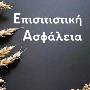 ΕΠΙΣΙΤΙΣΤΙΚΗ ΑΣΦΑΛΕΙΑ