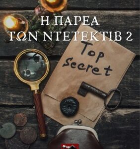 Η ΠΑΡΕΑ ΤΩΝ ΝΤΕΤΕΚΤΙΒ 2