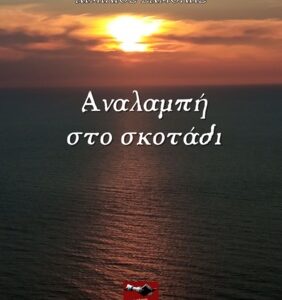 ΑΝΑΛΑΜΠΗ ΣΤΟ ΣΚΟΤΑΔΙ