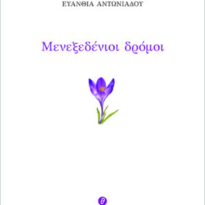 ΜΕΝΕΞΕΔΕΝΙΟΙ ΔΡΟΜΟΙ