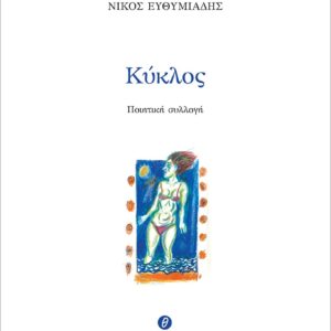 ΚΥΚΛΟΣ ΠΟΙΗΤΙΚΗ ΣΥΛΛΟΓΗ