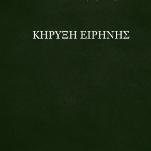 ΚΗΡΥΞΗ ΕΙΡΗΝΗΣ