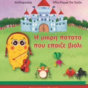 Η ΜΙΚΡΗ ΠΑΤΑΤΑ ΠΟΥ ΕΠΑΙΖΕ ΒΙΟΛΙ THE TINY POTATO WHO PLAYED THE VIOLIN
