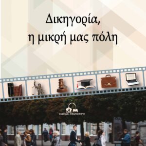 ΔΙΚΗΓΟΡΙΑ, Η ΜΙΚΡΗ ΜΑΣ ΠΟΛΗ