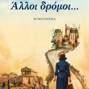 ΑΛΛΟΙ ΔΡΟΜΟΙ
