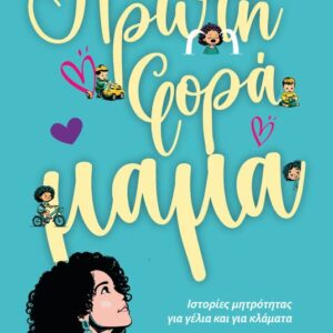 ΠΡΩΤΗ ΦΟΡΑ ΜΑΜΑ