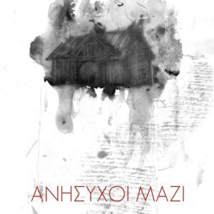 ΑΝΗΣΥΧΟΙ ΜΑΖΙ