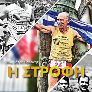 Η ΣΤΡΟΦΗ