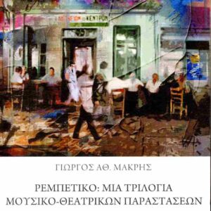 ΡΕΜΠΕΤΙΚΟ: ΜΙΑ ΤΡΙΛΟΓΙΑ ΜΟΥΣΙΚΟ-ΘΕΑΤΡΙΚΩΝ ΠΑΡΑΣΤΑΣΕΩΝ