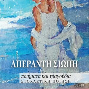 ΑΠΕΡΑΝΤΗ ΣΙΩΠΗ ΠΟΙΗΜΑΤΑ ΚΑΙ ΤΡΑΓΟΥΔΙΑ. ΣΤΟΧΑΣΤΙΚΗ ΠΟΙΗΣΗ. ΒΙΒΛΙΟ Β΄