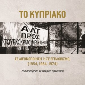 ΤΟ ΚΥΠΡΙΑΚΟ ΣΕ ΔΙΕΘΝΟΠΟΙΗΣΗ Η ΣΕ ΕΓΚΛΩΒΙΣΜΟ; (1954, 1964, 1974) ΜΙΑ ΑΠΟΤΙΜΗΣΗ ΣΕ ΙΣΤΟΡΙΚΗ ΠΡΟΟΠΤΙΚΗ