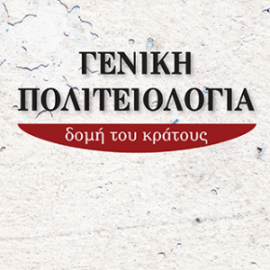 ΓΕΝΙΚΗ ΠΟΛΙΤΕΙΟΛΟΓΙΑ ΔΟΜΗ ΤΟΥ ΚΡΑΤΟΥΣ