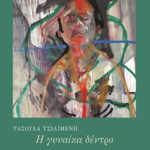 Η ΓΥΝΑΙΚΑ ΔΕΝΤΡΟ