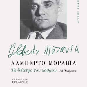 TO ΘΕΑΤΡΟ ΤΟΥ ΚΟΣΜΟΥ 33 ΠΟΙΗΜΑΤΑ