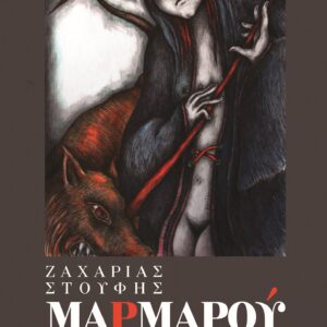 ΜΑΡΜΑΡΟΥ
