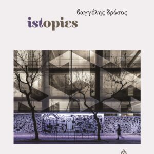 ΙSTOPIES