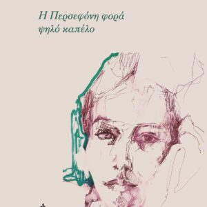 H ΠΕΡΣΕΦΟΝΗ ΦΟΡΑ ΨΗΛΟ ΚΑΠΕΛΟ