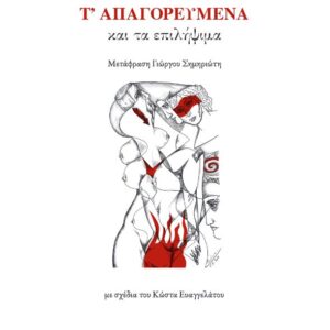 Τ ΑΠΑΓΟΡΕΥΜΕΝΑ ΚΑΙ ΤΑ ΕΠΙΛΗΨΙΜΑ