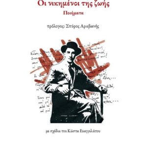 ΟΙ ΝΙΚΗΜΕΝΟΙ ΤΗΣ ΖΩΗΣ ΠΟΙΗΜΑΤΑ