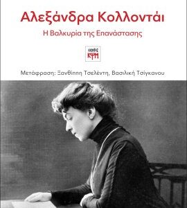 ΑΛΕΞΑΝΔΡΑ ΚΟΛΛΟΝΤΑΙ, Η ΒΑΛΚΥΡΙΑ ΤΗΣ ΕΠΑΝΑΣΤΑΣΗΣ