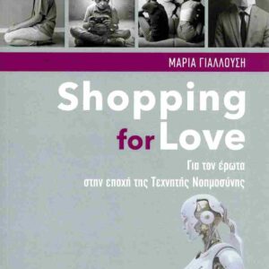 SHOPPING FOR LOVE – ΓΙΑ ΤΟΝ ΕΡΩΤΑ ΣΤΗΝ ΕΠΟΧΗ ΤΗΣ ΤΕΧΝΗΤΗΣ ΝΟΗΜΟΣΥΝΗΣ