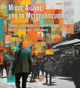 ΜΙΣΟΣ ΑΙΩΝΑΣ ΑΠΟ ΤΗ ΜΕΤΑΠΟΛΙΤΕΥΣΗ ΟΡΙΣΜΟΣ, ΠΕΡΙΟΔΟΛΟΓΗΣΗ, ΚΟΜΒΙΚΑ ΓΕΓΟΝΟΤΑ, ΤΑΣΕΙΣ, ΧΡΟΝΟΣΕΙΡΕΣ, ΑΠΟΤΙΜΗΣΕΙΣ