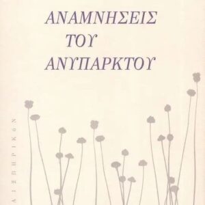 ΑΝΑΜΝΗΣΕΙΣ ΤΟΥ ΑΝΥΠΑΡΚΤΟΥ