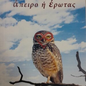 ΑΠΕΙΡΟ Η ΕΡΩΤΑΣ