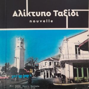 ΑΛΙΚΤΥΠΟ ΤΑΞΙΔΙ NOUVELLE
