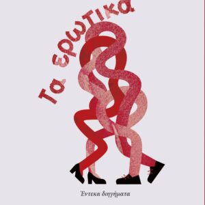 ΤΑ ΕΡΩΤΙΚΑ