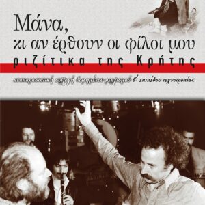 ΜΑΝΑ, ΚΙ ΑΝ ΕΡΘΟΥΝ ΟΙ ΦΙΛΟΙ ΜΟΥ: ΡΙΖΙΤΙΚΑ ΤΗΣ ΚΡΗΤΗΣ ΑΝΑΠΑΡΑΣΤΑΤΙΚΗ ΣΥΛΛΟΓΗ ΔΟΜΗΜΕΝΟΥ ΡΕΑΛΙΣΜΟΥ, Β΄ ΕΠΙΠΕΔΟΥ ΤΕΧΝΟΤΡΟΠΙΑΣ