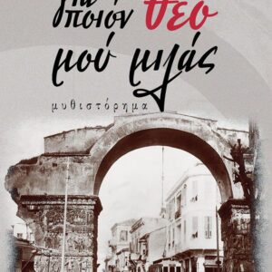 ΓΙΑ ΠΟΙΟΝ ΘΕΟ ΜΟΥ ΜΙΛΑΣ