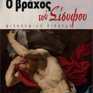 Ο ΒΡΑΧΟΣ ΤΟΥ ΣΙΣΥΦΟΥ ΦΙΛΟΣΟΦΙΚΟ ΔΙΗΓΗΜΑ
